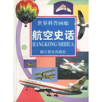 航空史話