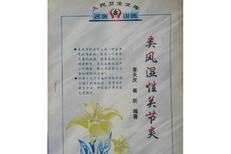 類風濕性關節炎(2000年農村讀物出版社出版的圖書)