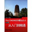 Pro/ENGINEER野火5.0中文版從入門到精通