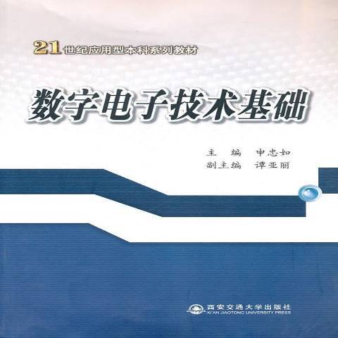 數字電子技術基礎(2010年西安交通大學出版社出版的圖書)