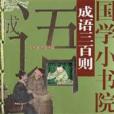 國學小書院·成語三百則