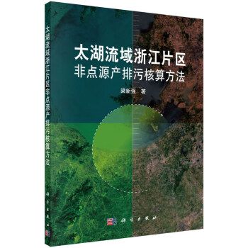 太湖流域浙江片區非點源產排污核算方法