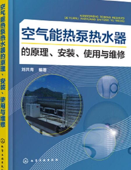 空氣能熱泵熱水器的原理、安裝、使用與維修