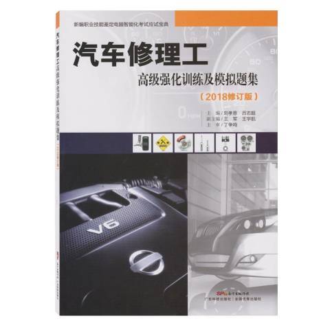 汽車修理工強化訓練及模擬題集：2018