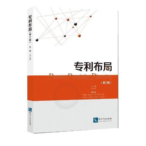 專利布局(2020年智慧財產權出版社出版的圖書)