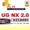 UG NX2.0三維造型基礎教程