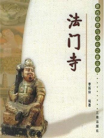 法門寺(2003年三秦出版社出版的圖書)