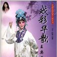 中國京劇優秀人物叢書：戲彩華歌·王奕戈(中國京劇優秀人物叢書·戲彩華歌：王奕戈)