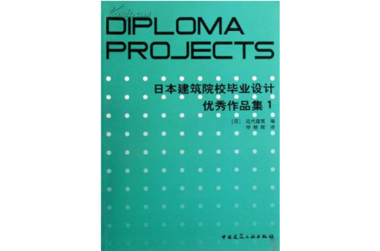 日本建築院校畢業設計優秀作品集1