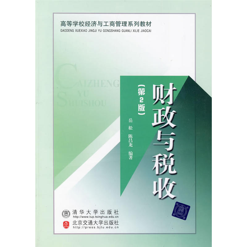 財政與稅收(岳松、陳昌龍編著書籍)