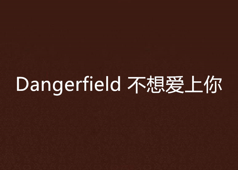 Dangerfield 不想愛上你