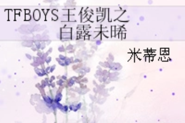 TFBOYS王俊凱之白露未晞