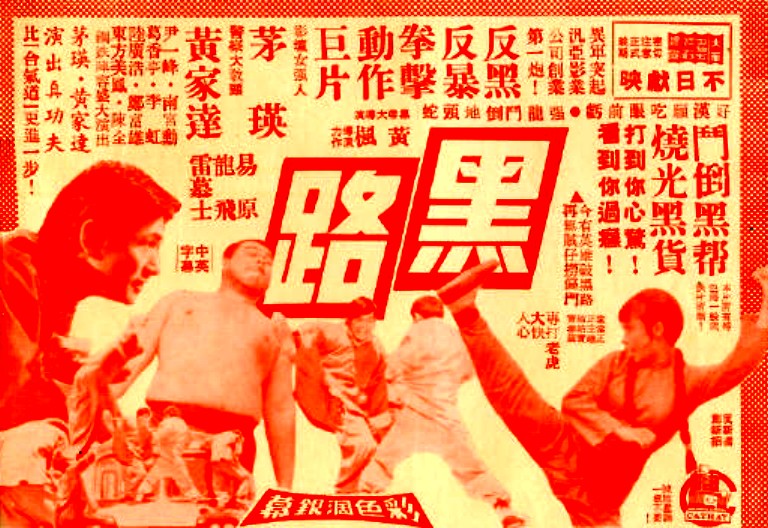 黑路(1973年黃楓執導的電影)