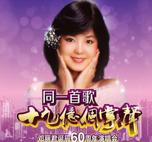 鄧麗君60周年演唱會