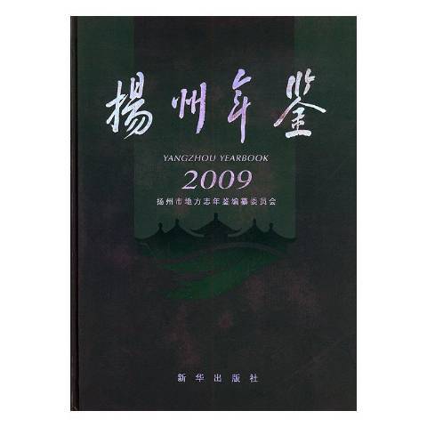 揚州年鑑：2009