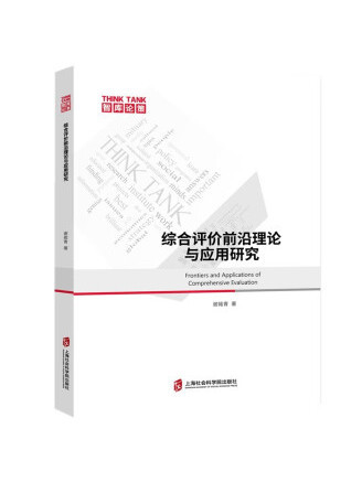 綜合評價前沿理論與套用研究