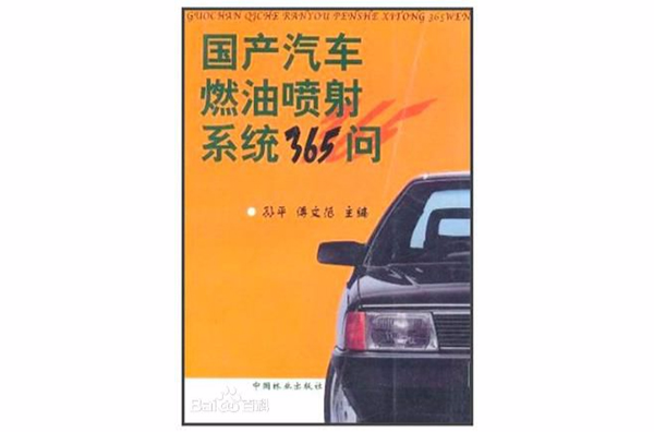 國產汽車燃油噴射系統365問