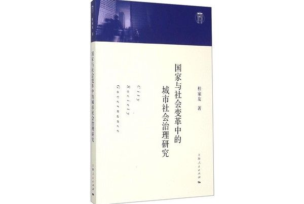 國家與社會變革中的城市社會治理研究