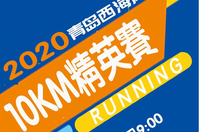 2020青島西海岸10KM精英賽