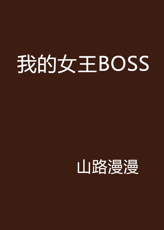 我的女王BOSS