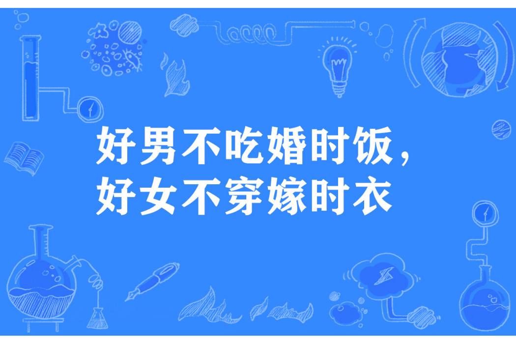 好男不吃婚時飯，好女不穿嫁時衣