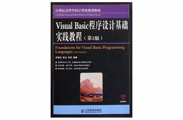 Visual Basic程式設計基礎實踐教程