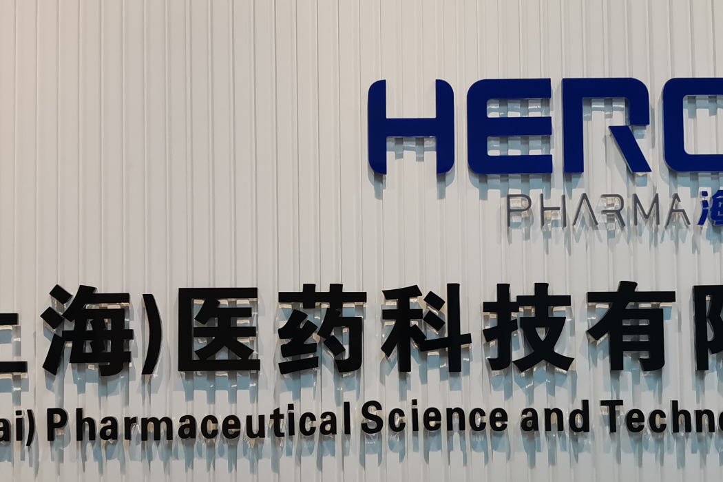 海勃（上海）醫藥科技有限公司