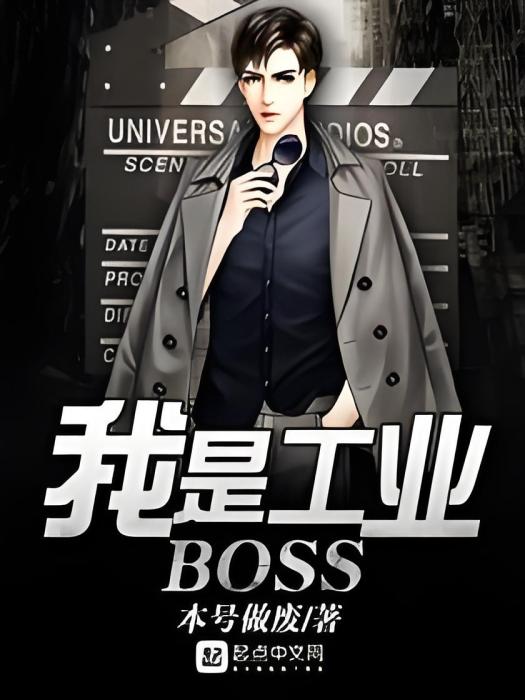 我是工業BOSS