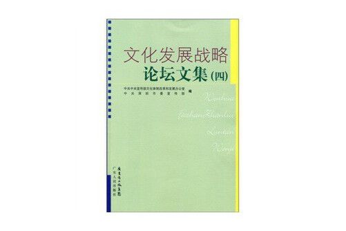 文化發展戰略論壇文集-四