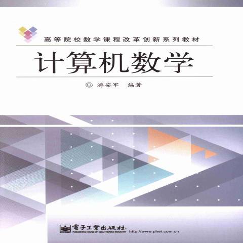 計算機數學(2013年電子工業出版社出版的圖書)