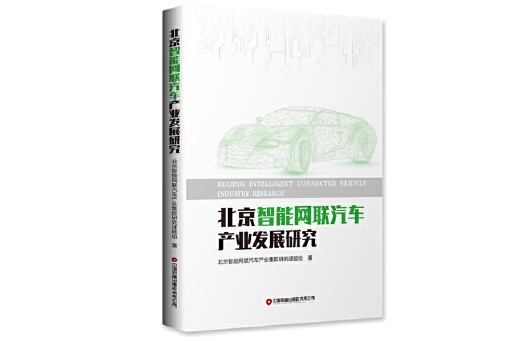 北京智慧型網聯汽車產業發展研究