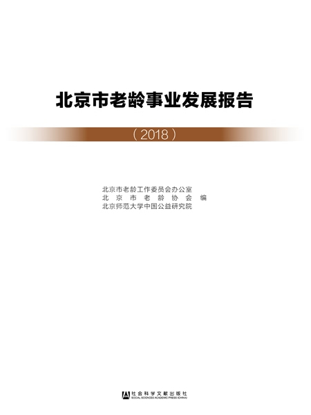 北京市老齡事業發展報告(2018)