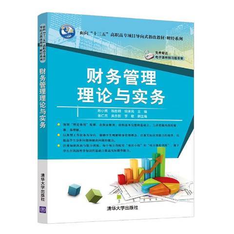 財務管理理論與實務(2019年清華大學出版社出版的圖書)