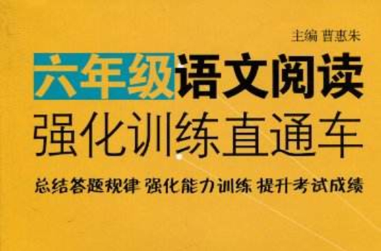 六年級語文閱讀強化訓練直通車