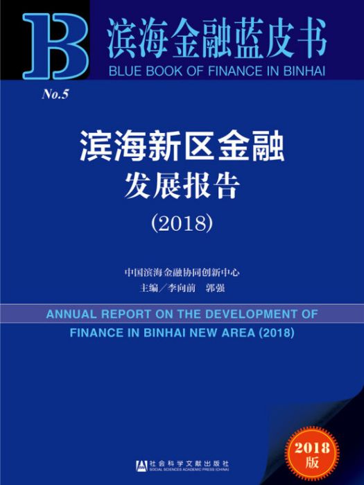 濱海金融藍皮書：濱海新區金融發展報告(2018)