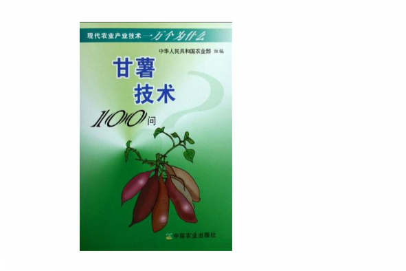 甘薯技術100問