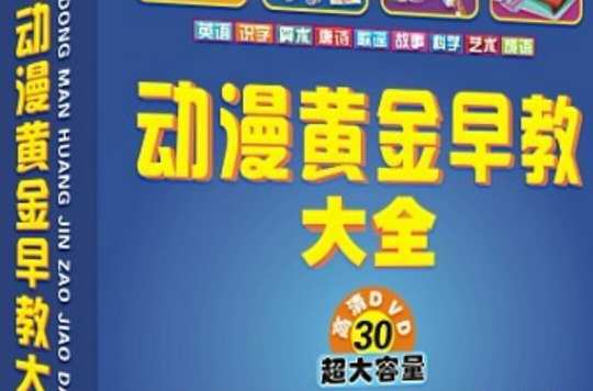 動漫黃金早教大全