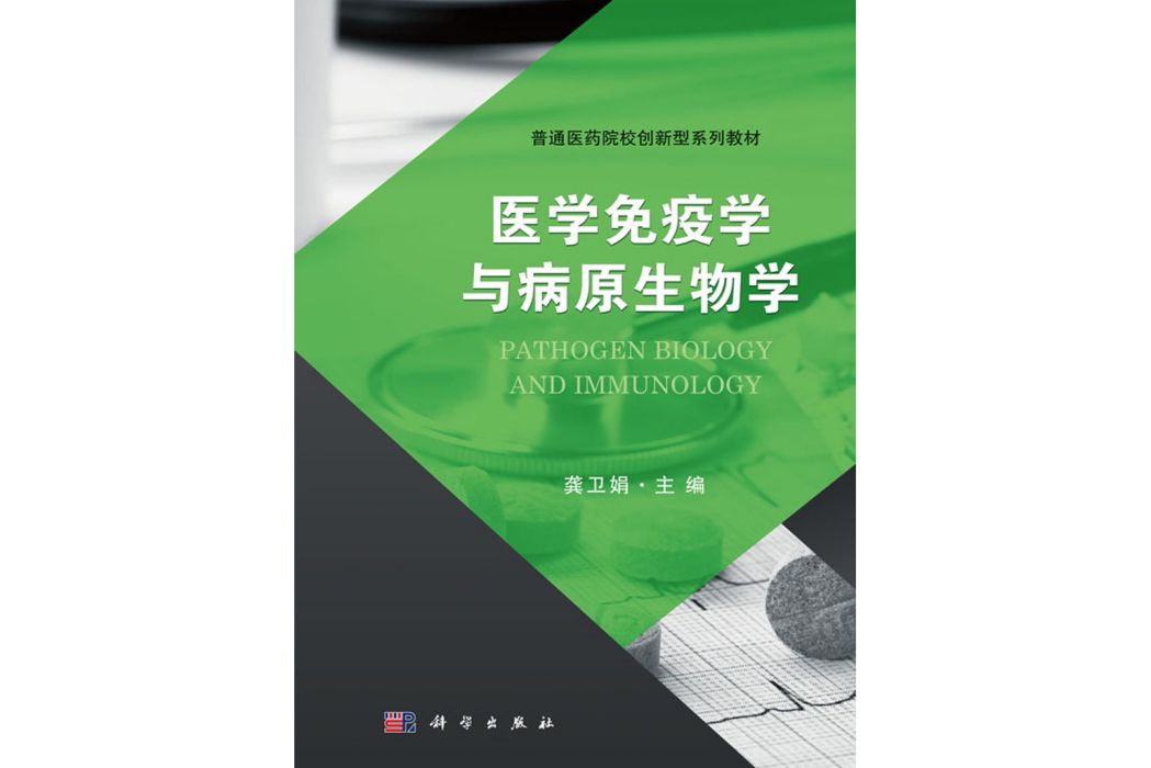 醫學免疫學與病原生物學(2018年科學出版社出版的圖書)