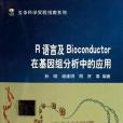 R語言及Bioconductor在基因組分析中的套用(2005年科學出版社出版的圖書)