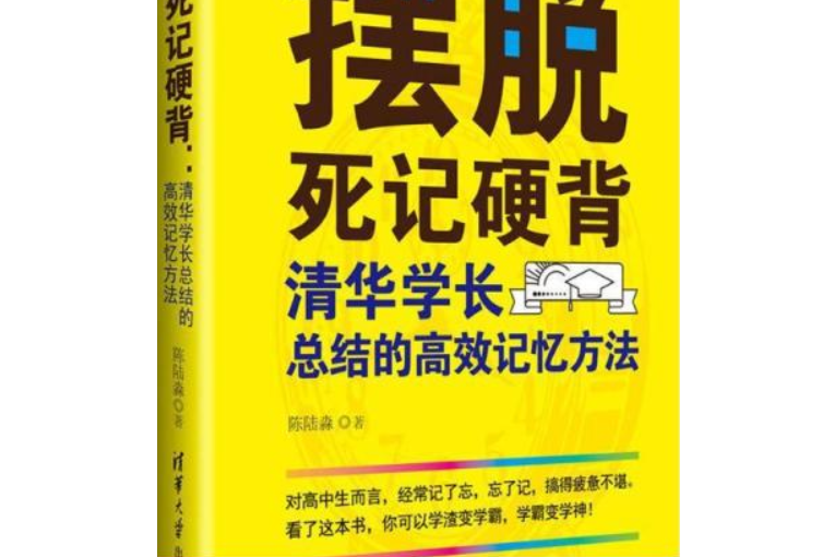 擺脫死記硬背：清華學長總結的高效記憶方法