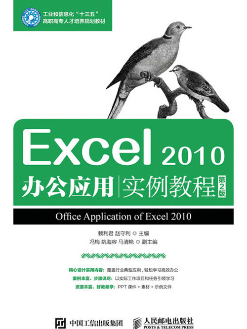 Excel 2010辦公套用實例教程（第2版）