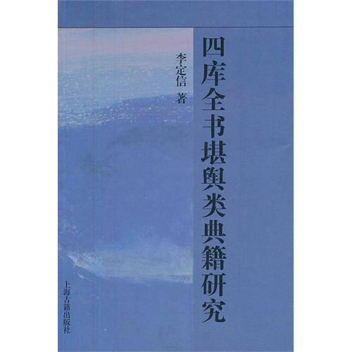 四庫全書堪輿類典籍研究