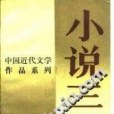 中國近代文學作品系列小說三卷