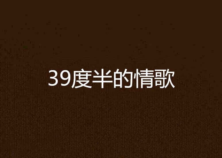 39度半的情歌