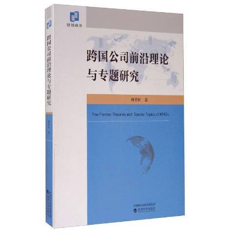 跨國公司前沿理論與專題研究