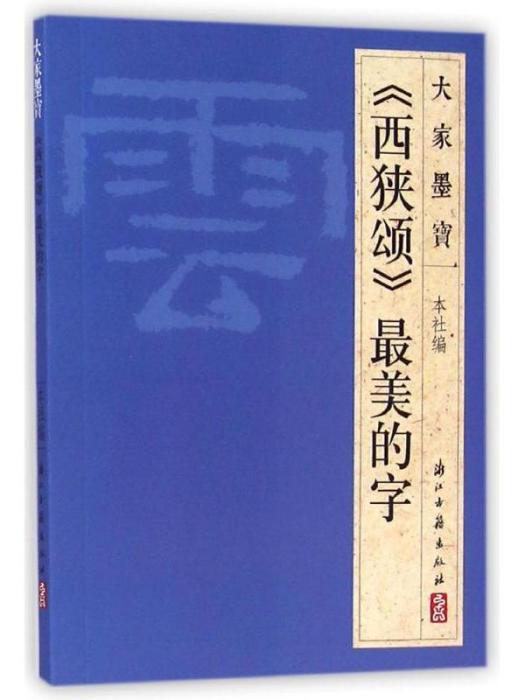 小學生經典誦讀·中華優秀傳統文化讀本（第十二冊）