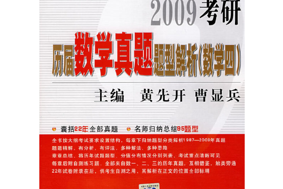 考研歷屆數學真題題型解析(2008年中國人民大學出版社出版的圖書)