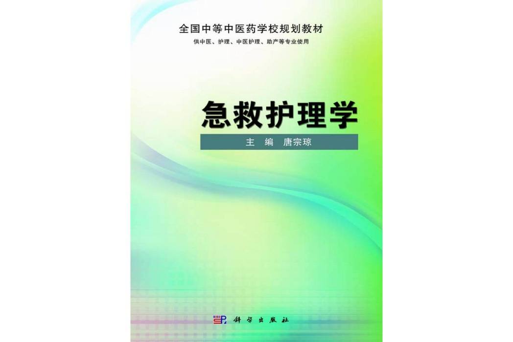 急救護理學(2014年科學出版社出版的圖書)