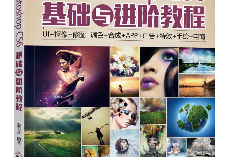 中文版Photoshop CS6基礎與進階教程