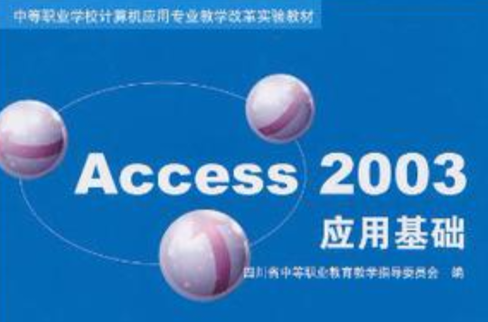 Access 2003套用基礎